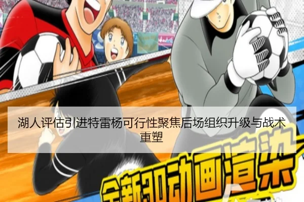 湖人评估引进特雷杨可行性聚焦后场组织升级与战术重塑